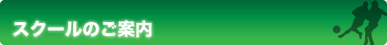 スクールのご案内タイトル