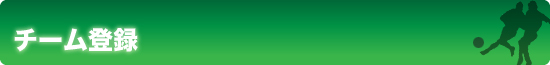チーム登録タイトル